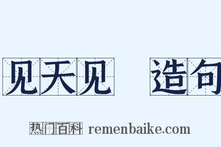 见天见晩造句是什么意思的图片